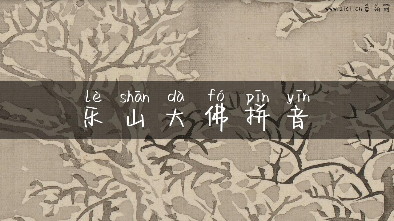 乐山大佛拼音