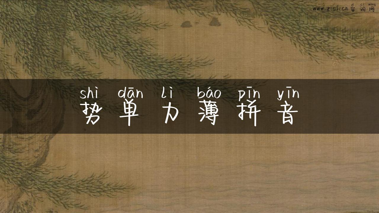 势单力薄拼音