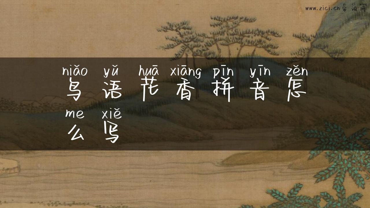 鸟语花香拼音怎么写