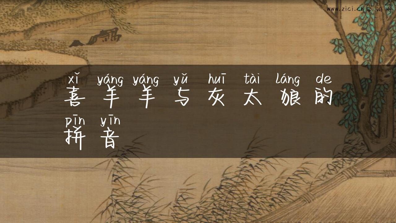 喜羊羊与灰太狼的拼音