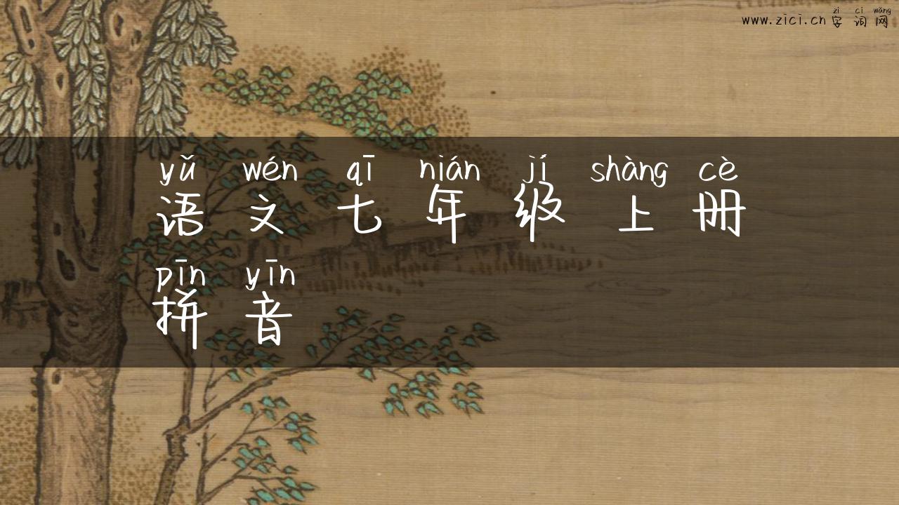语文七年级上册拼音