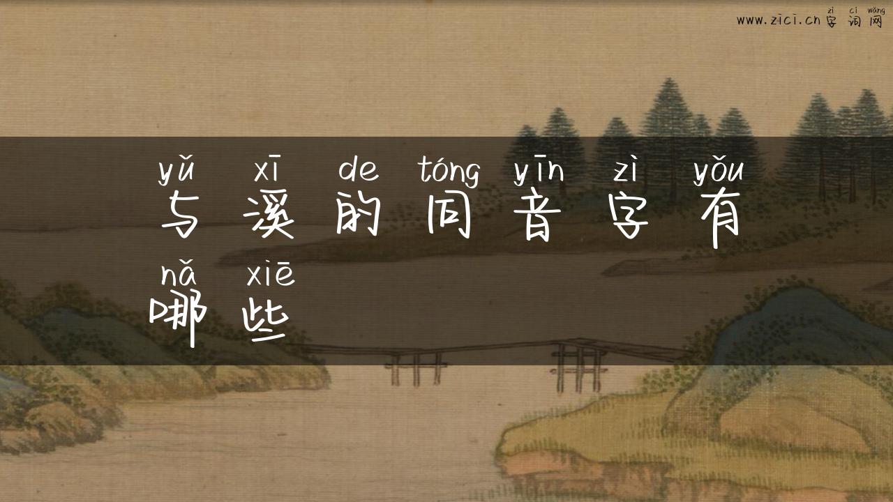 与溪的同音字有哪些