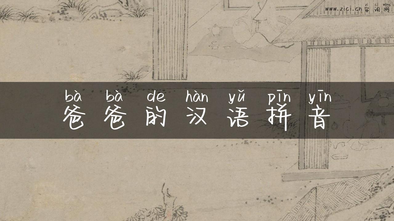 爸爸的汉语拼音