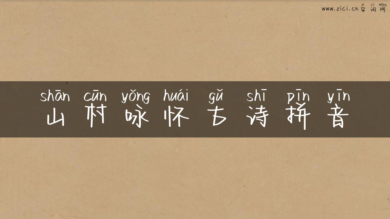 山村咏怀古诗拼音
