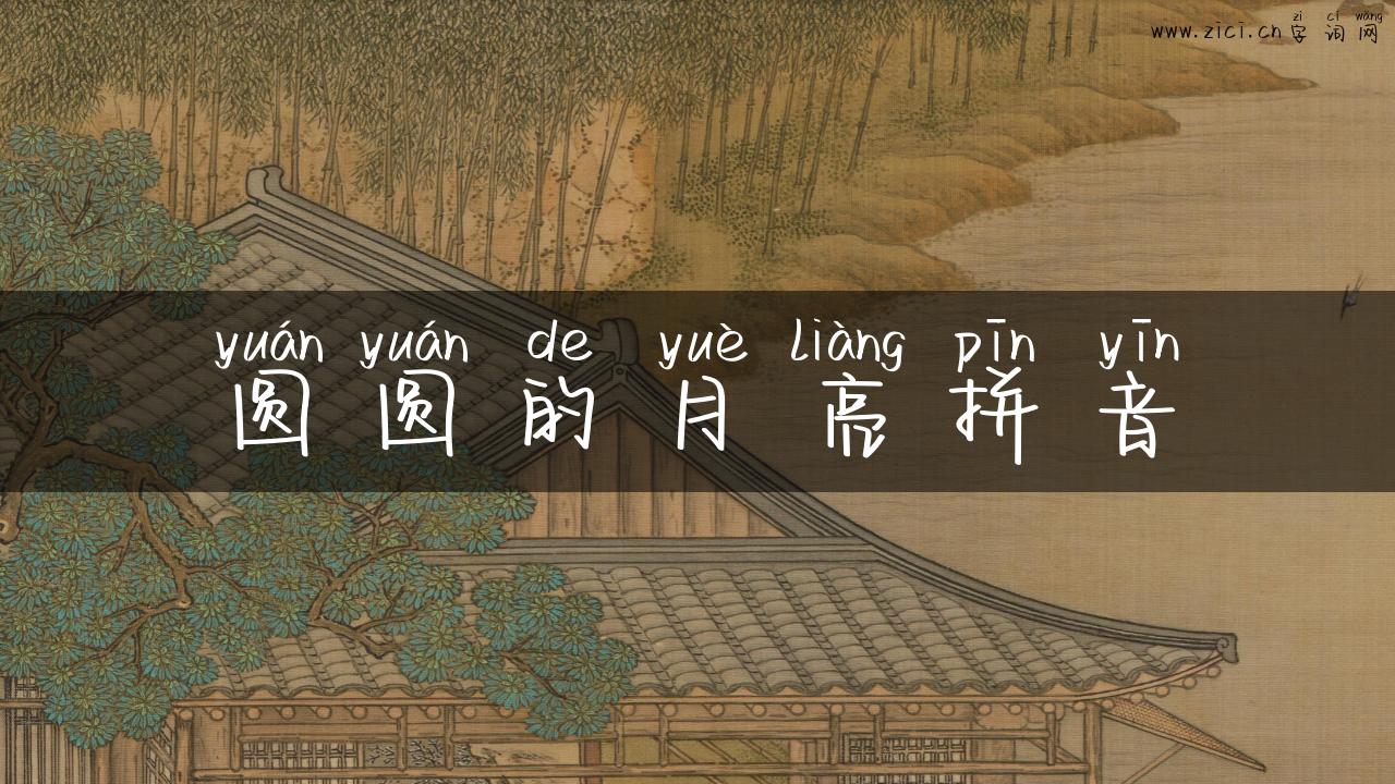 圆圆的月亮拼音
