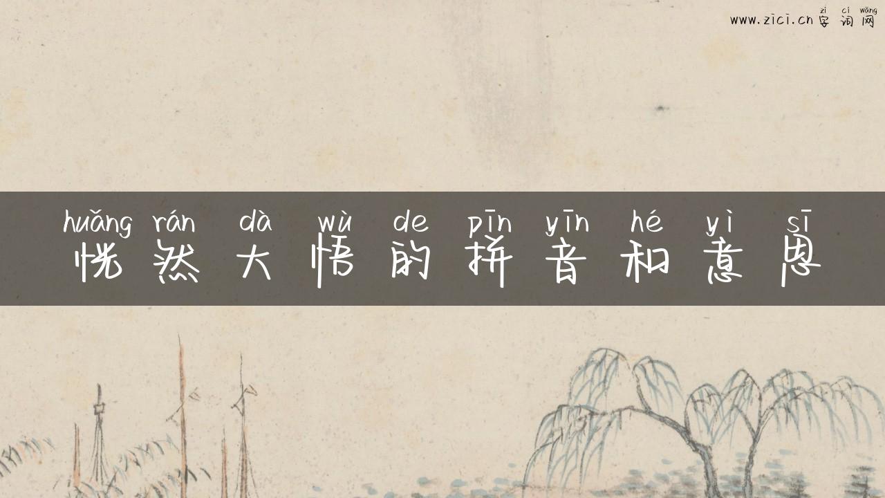 恍然大悟的拼音和意思