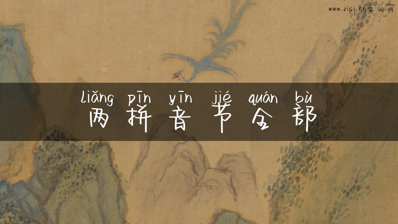 两拼音节全部