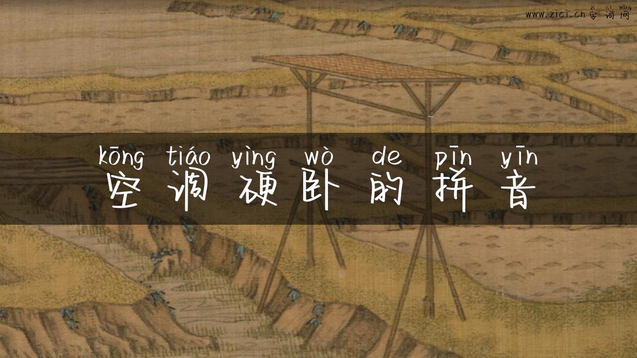 空调硬卧的拼音