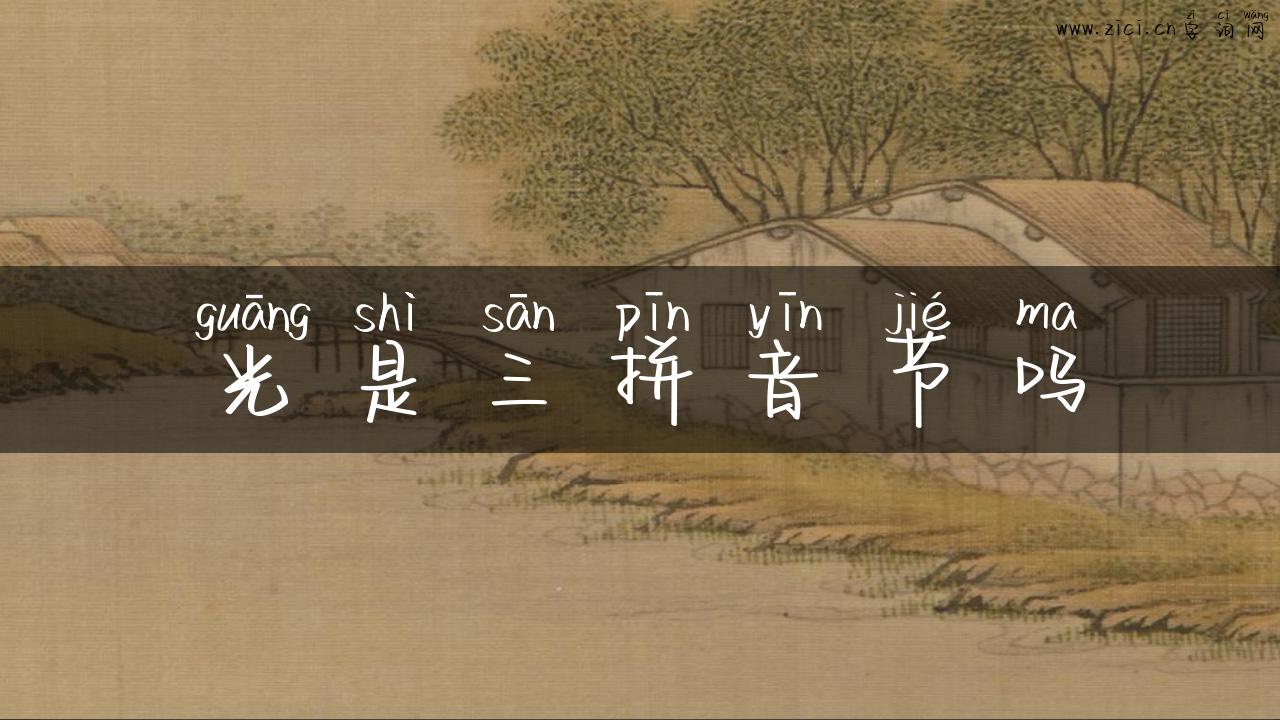 光是三拼音节吗