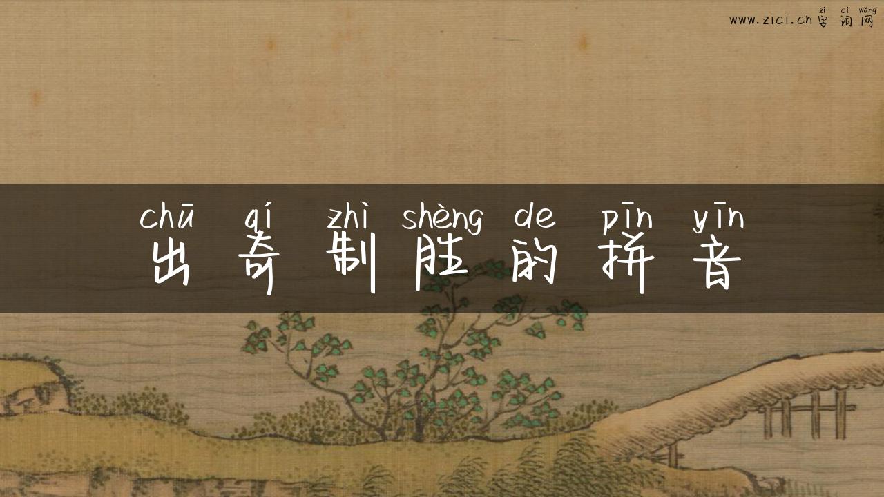 出奇制胜的拼音