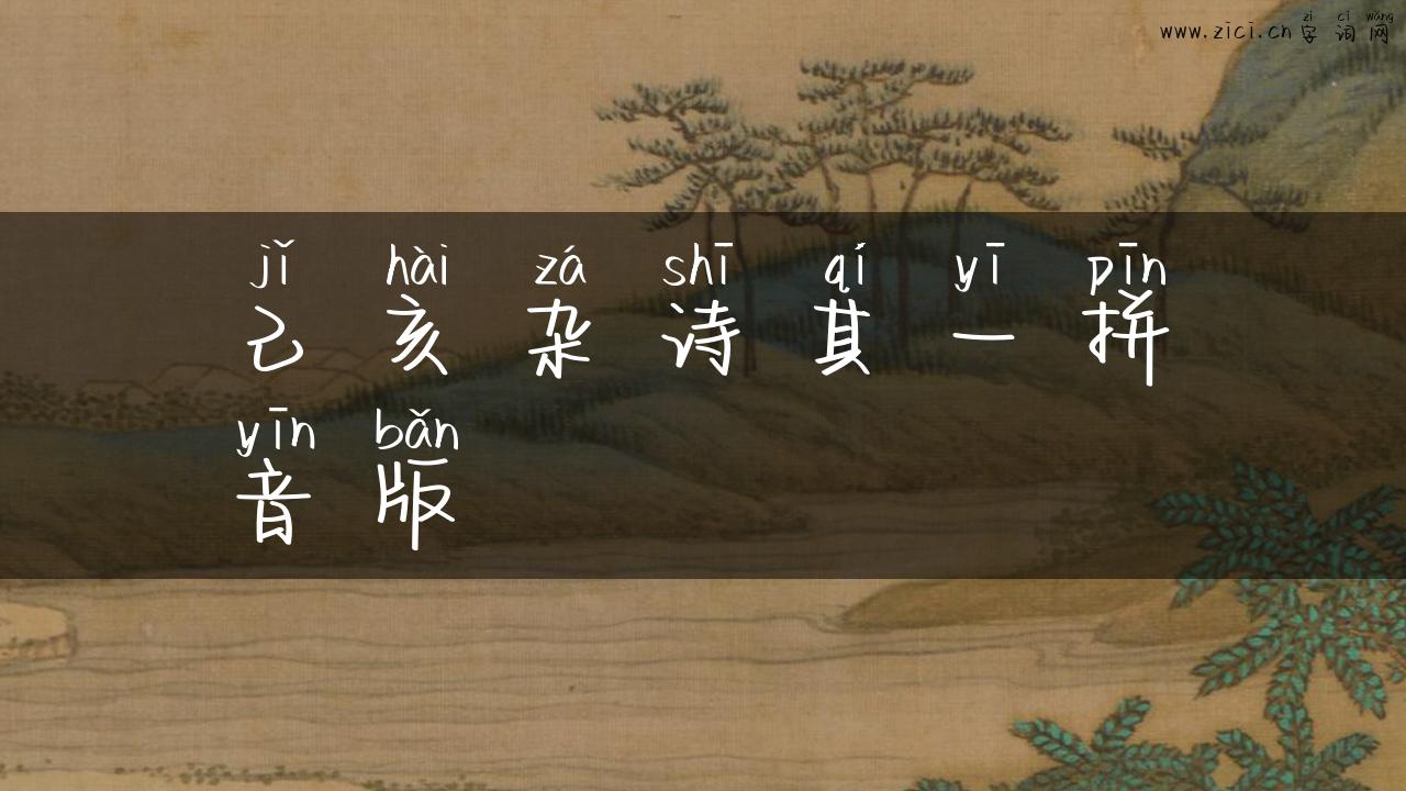 己亥杂诗其一拼音版