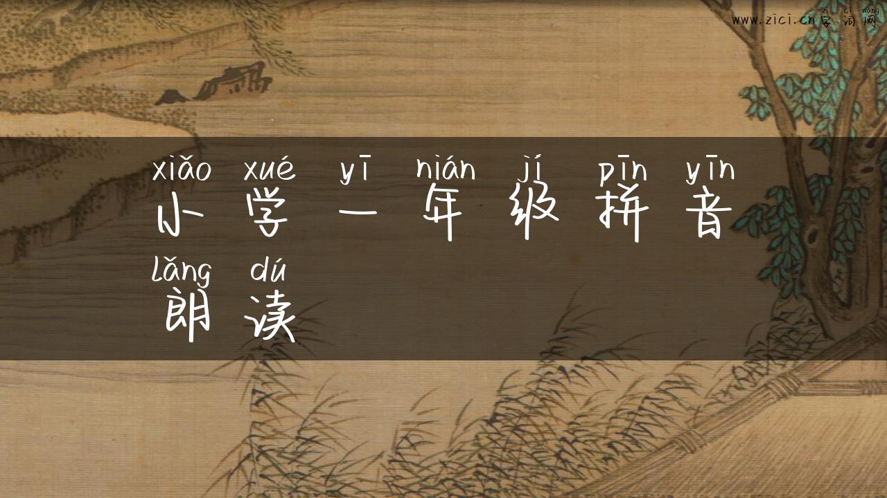 小学一年级拼音朗读