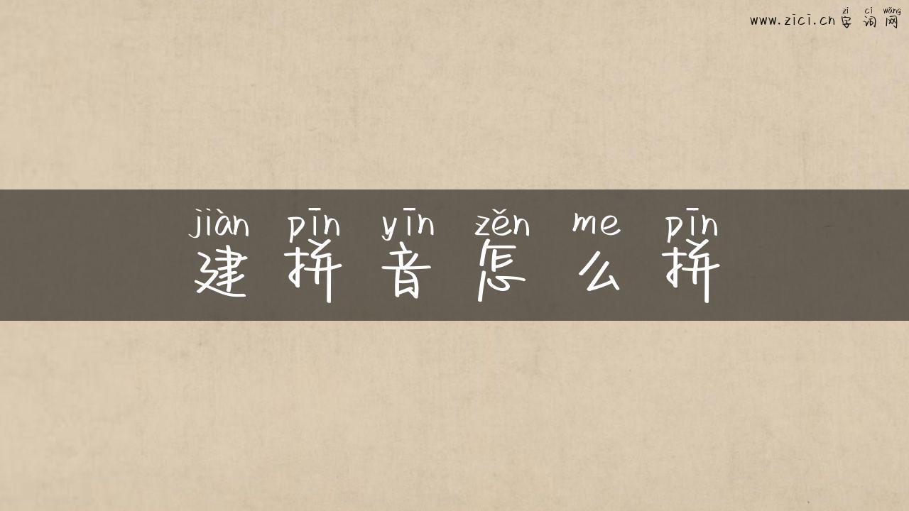 建拼音怎么拼