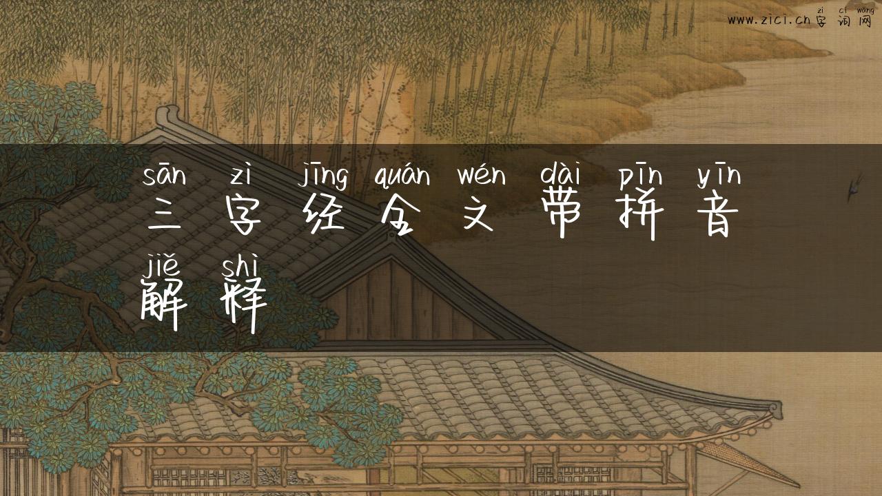 三字经全文带拼音解释