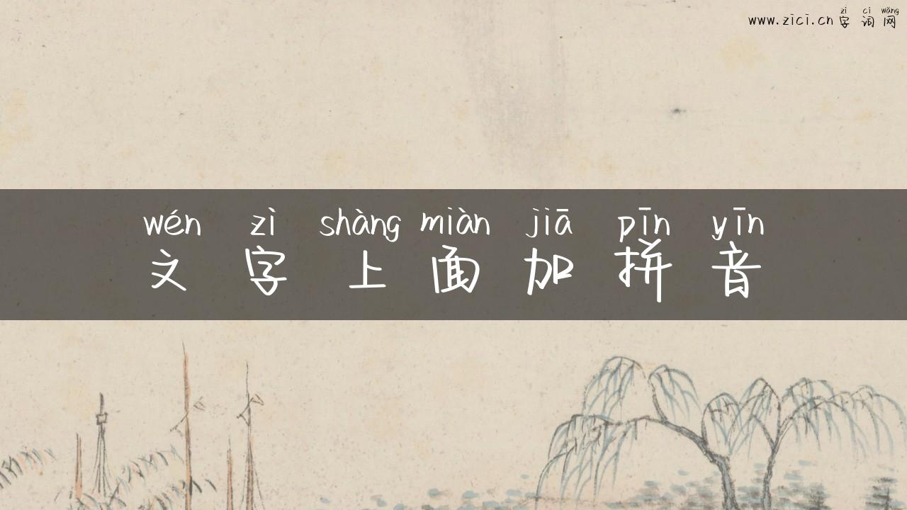 文字上面加拼音