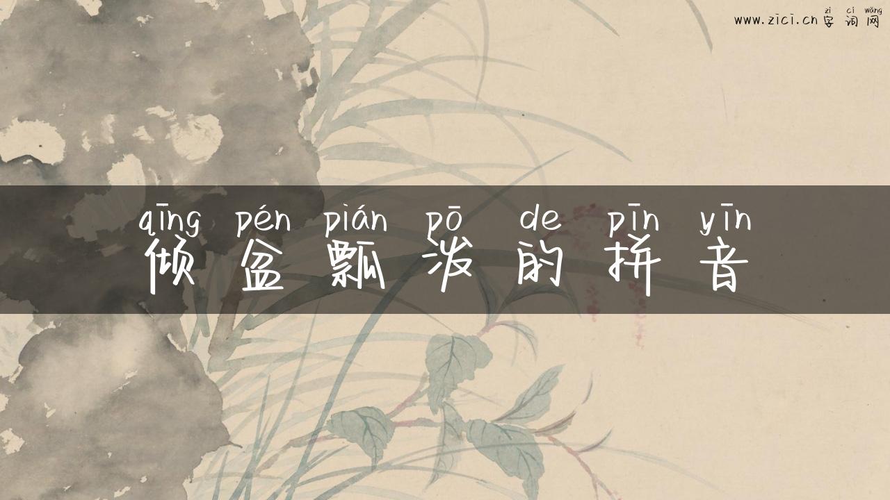倾盆瓢泼的拼音