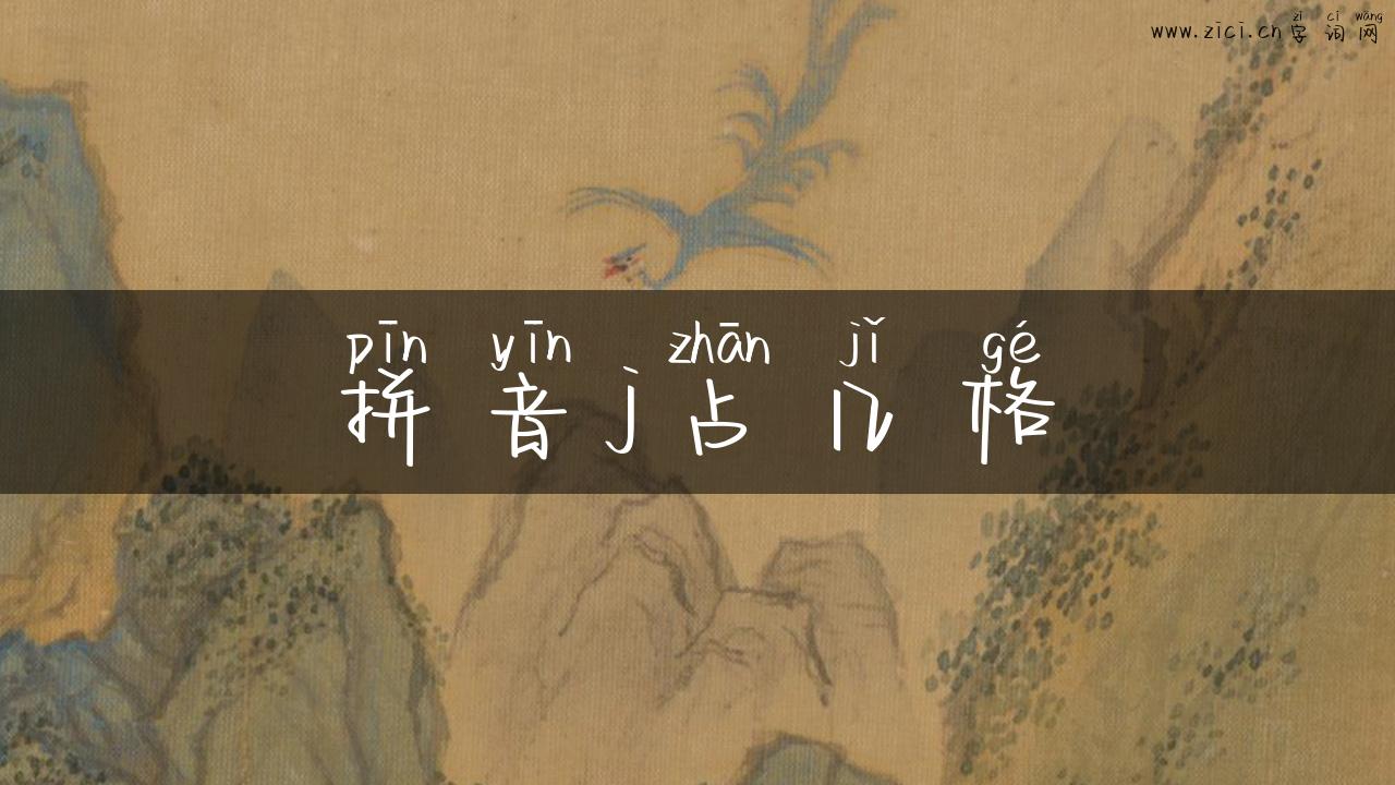 拼音j占几格
