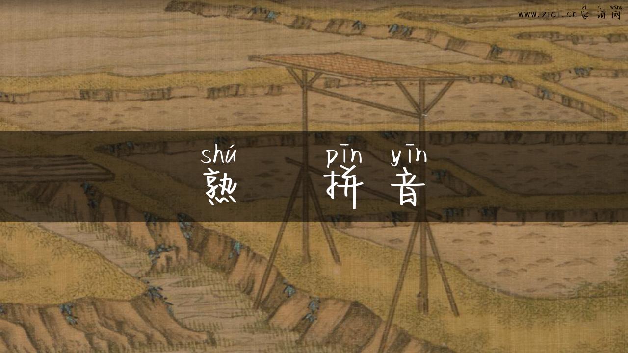 熟   拼音