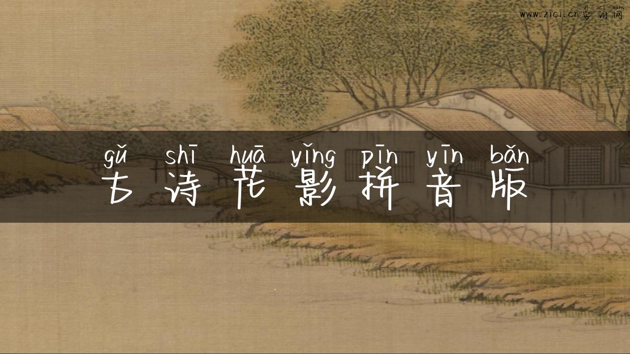 古诗花影拼音版