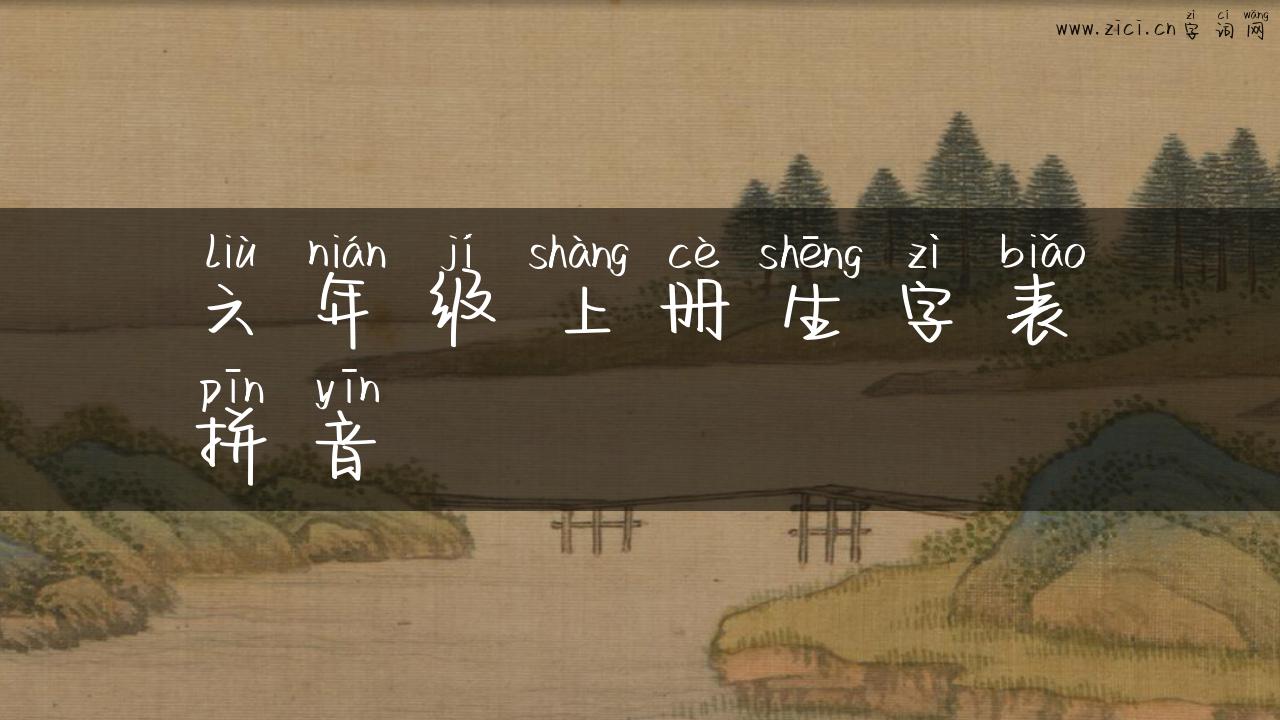 六年级上册生字表拼音