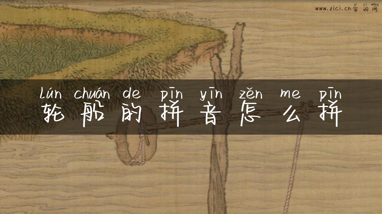 轮船的拼音怎么拼