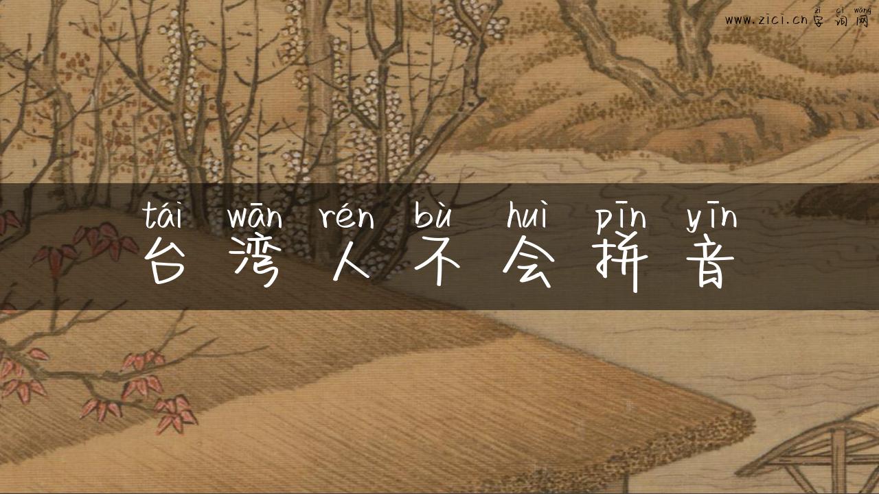 台湾人不会拼音