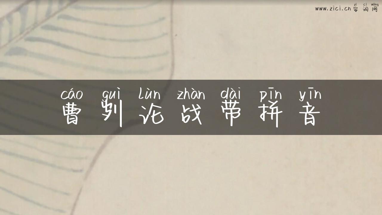 曹刿论战带拼音