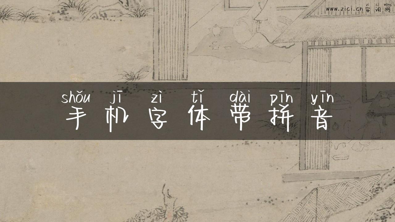 手机字体带拼音