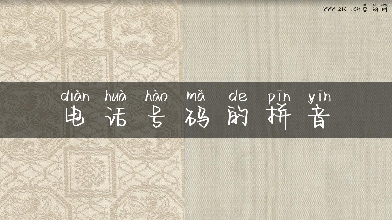 电话号码的拼音