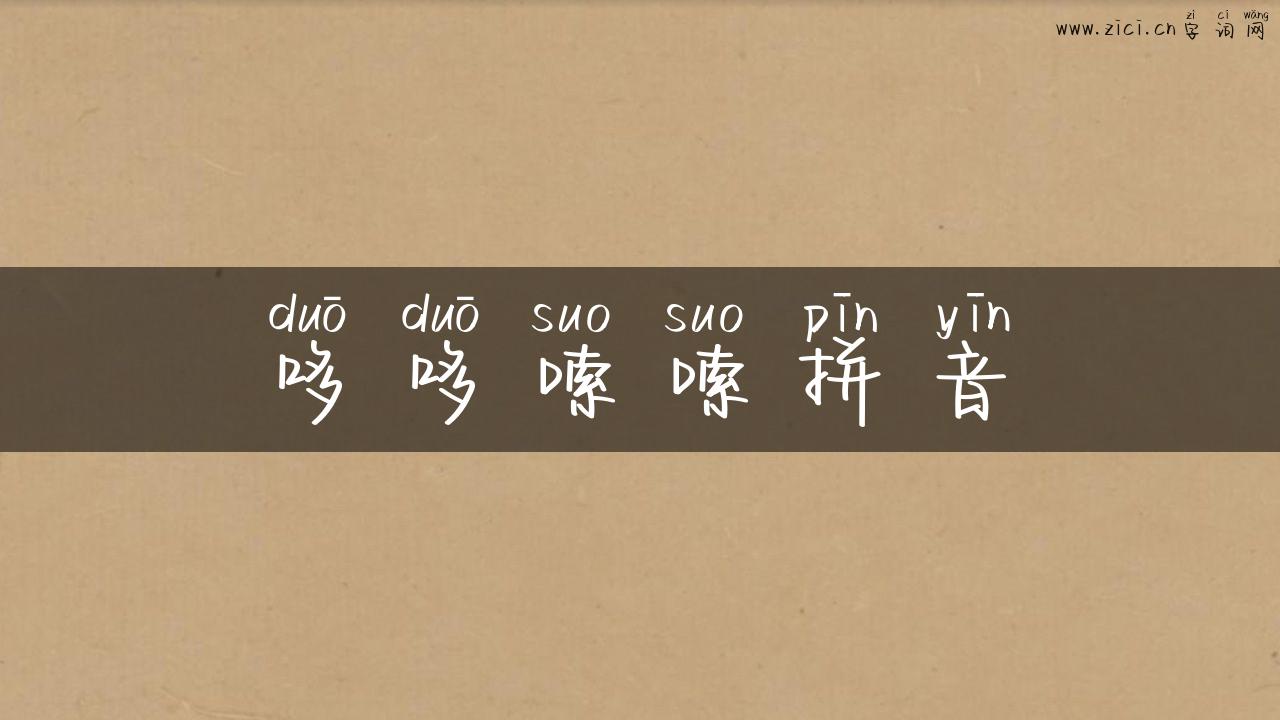 哆哆嗦嗦拼音