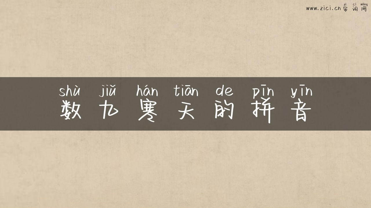 数九寒天的拼音