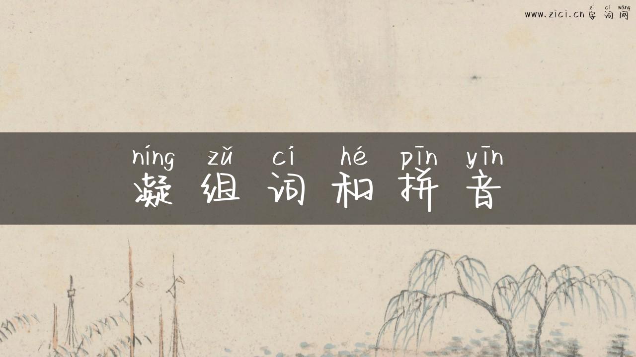 凝组词和拼音