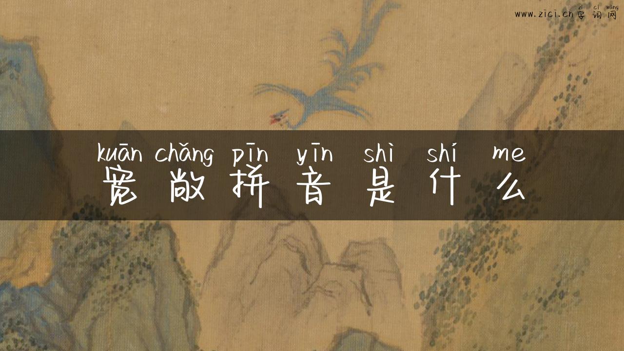 宽敞拼音是什么