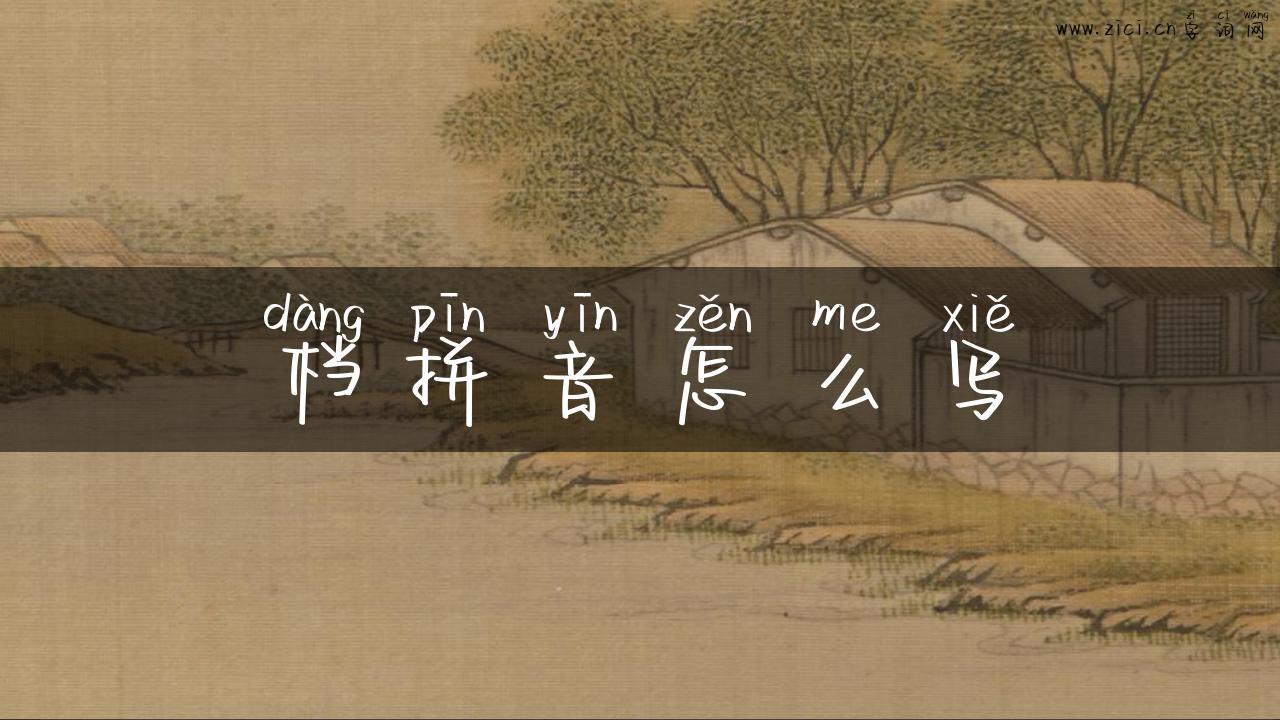 档拼音怎么写