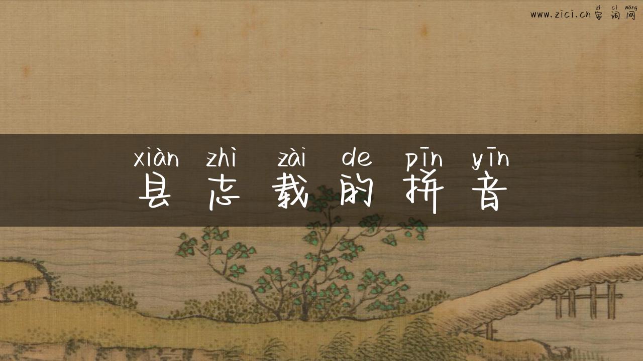 县志载的拼音