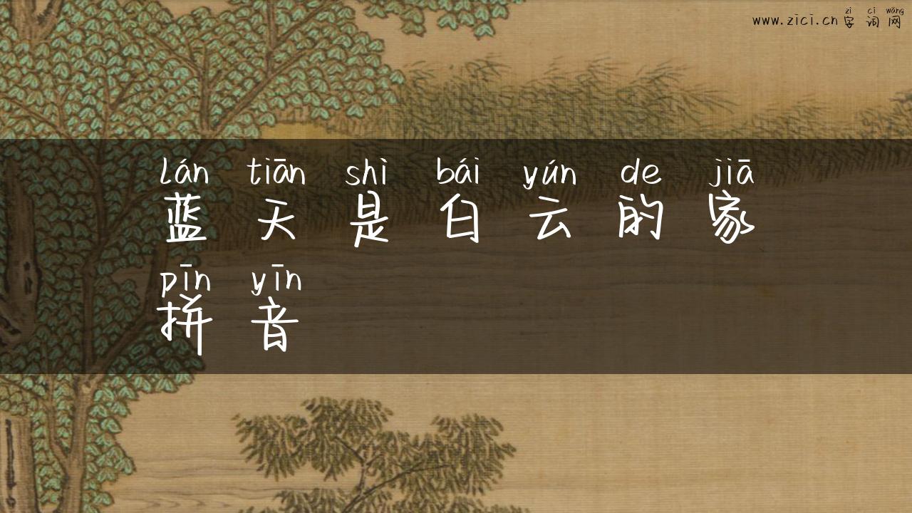 蓝天是白云的家拼音