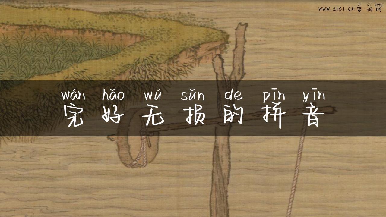 完好无损的拼音