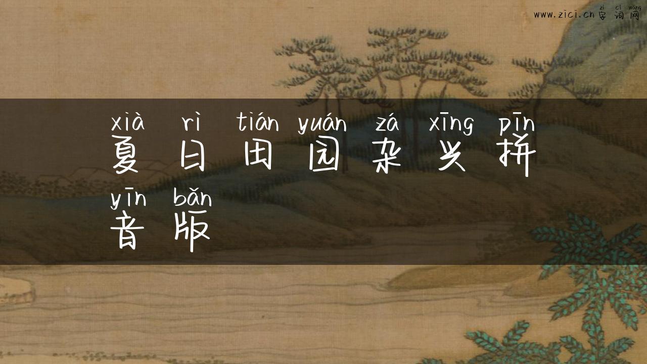 夏日田园杂兴拼音版