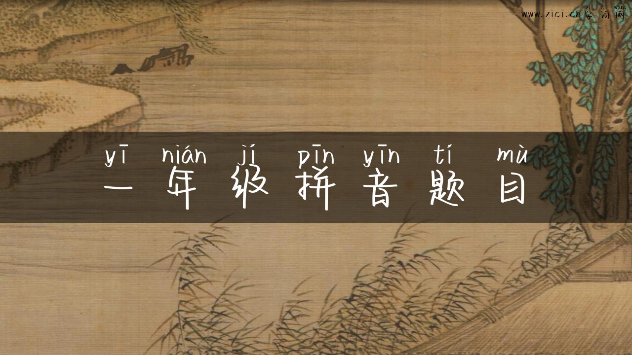 一年级拼音题目