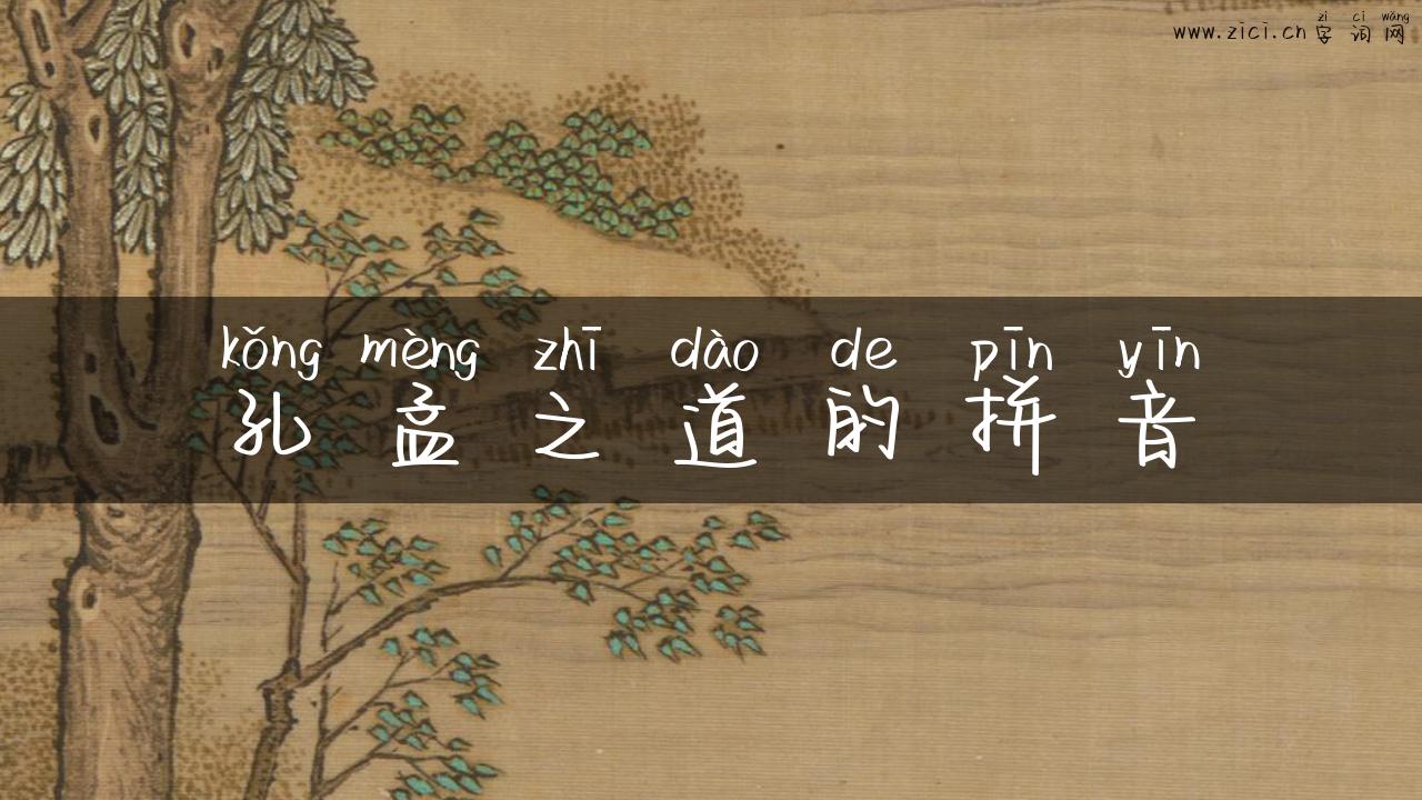 孔孟之道的拼音