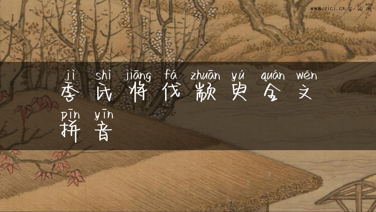 季氏将伐颛臾全文拼音