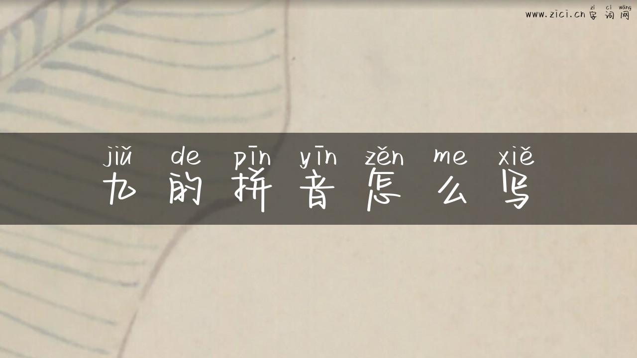 九的拼音怎么写