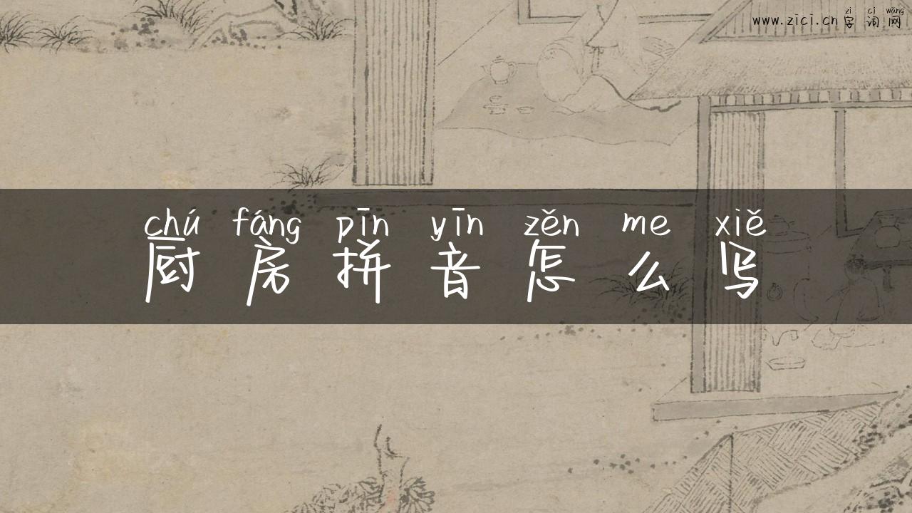 厨房拼音怎么写