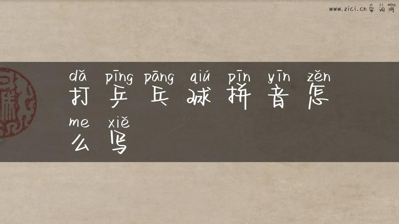 打乒乓球拼音怎么写