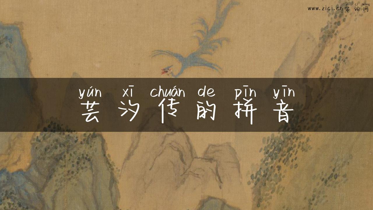 芸汐传的拼音