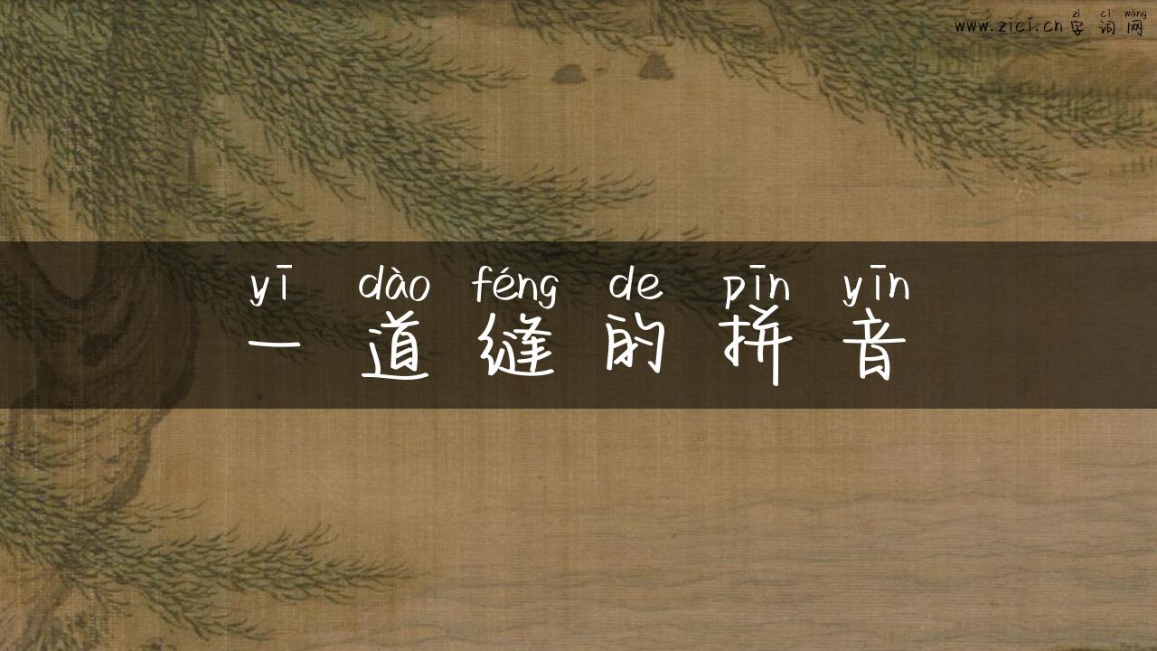 一道缝的拼音