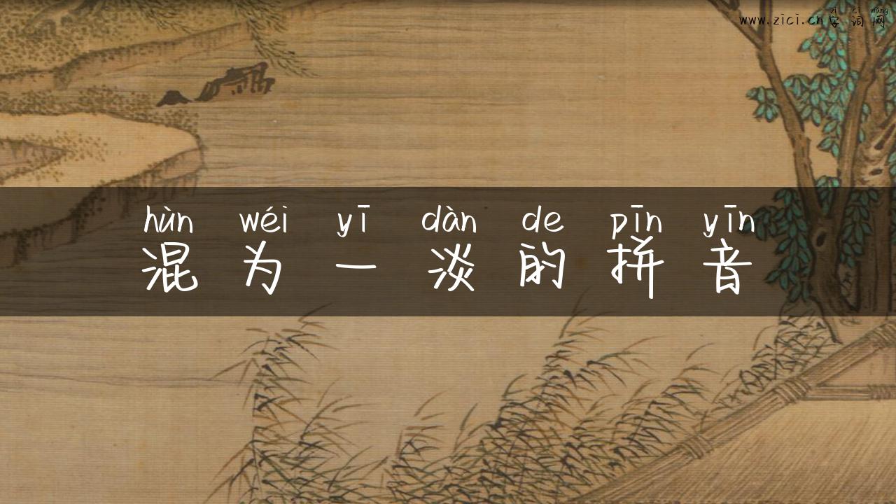 混为一淡的拼音