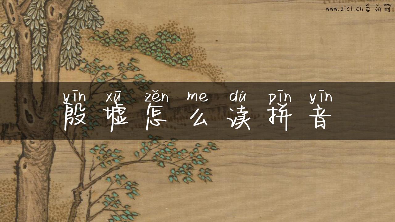 殷墟怎么读拼音