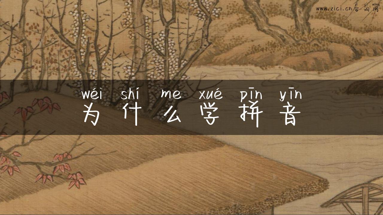 为什么学拼音