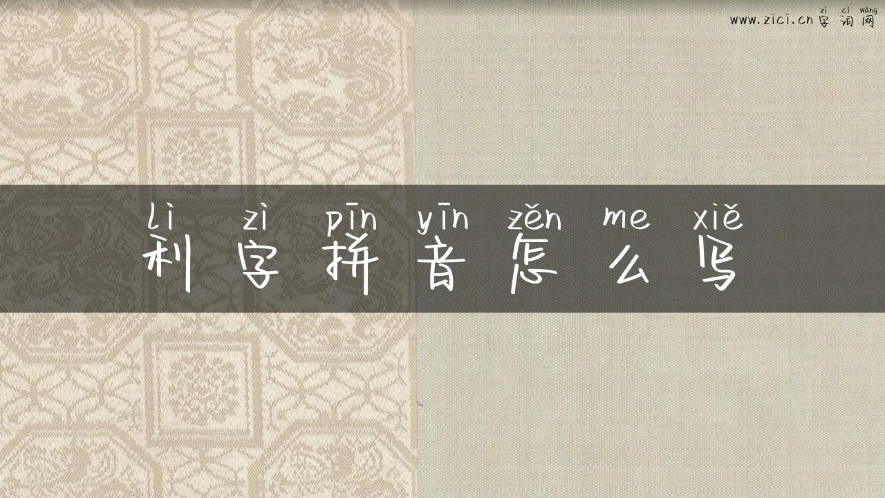 利字拼音怎么写